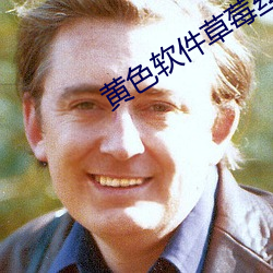 黄色软件草莓丝瓜秋葵免费