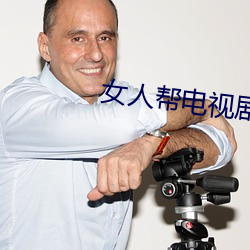 女人(人)帮电视(視)剧免费(費)完整版播(播)
