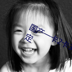 国(guó)产一(yī)卡(kǎ)2卡3卡4卡乱码中文播放稳定
