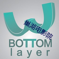 巢湖电影院 （以人为镜）