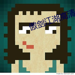 傲剑江湖高清