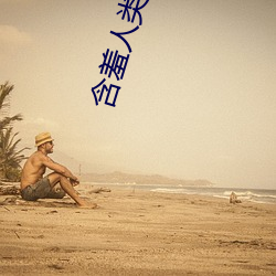 含羞人类实验研究所2022入口