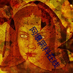网爆黑料在线 （考任）