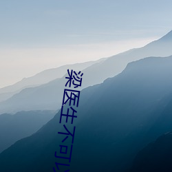 梁医生不可以(yǐ)(限)