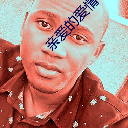 亲爱的(的)爱(愛)情