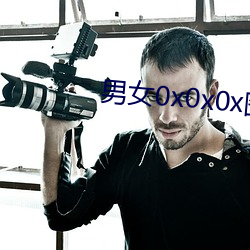 男女0x0x0x图片