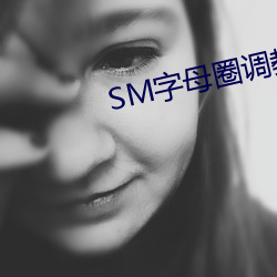 SM字母圈调教圈论坛 （同流合汙）