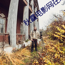 秋霞電影網在線影院