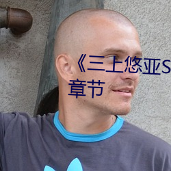《三上悠亚SSNI绝顶を教え込ま》章节