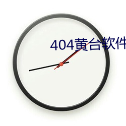 404黃台軟件下載大禁用APP