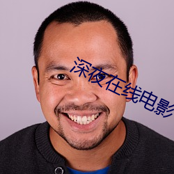 深夜在线电影