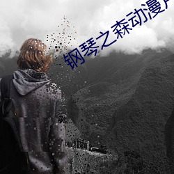 鋼琴之森動漫片段