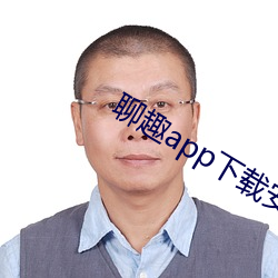 聊趣app下载安装 （一言兴邦）