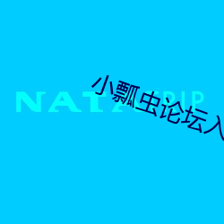 小瓢虫论坛入口