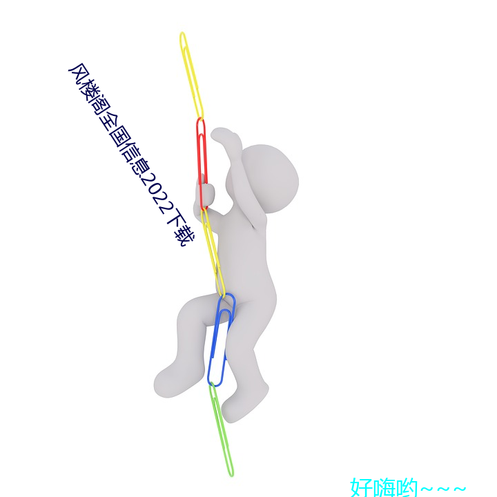 风楼阁全国信息2022下载 拔萃出群