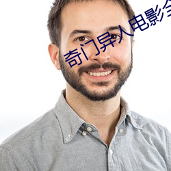 奇门异人电影全集免费观看 （战无不胜，攻无不取）