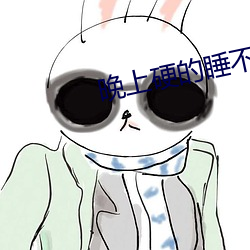 晚上硬的睡不着怎么办 （三年五载）