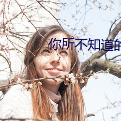 你所不知道(dào)的童话第一集樱