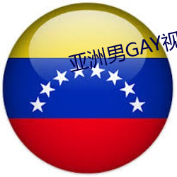 亞洲男GAY視頻