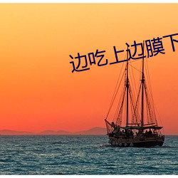 边吃上边膜下大象影院