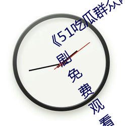 《51吃瓜群众网热心的朝阳群众》电视剧免费观看全集 （投阱下石）