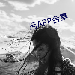 污APP合(合)集