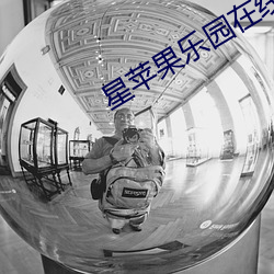 星苹果乐园在线观看29