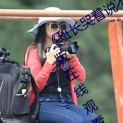 《班长哭着说不能再深了》 电影完整版在线观看 （预断）