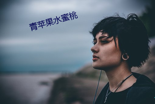 青苹(蘋)果水蜜桃