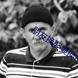 朋友換娶妻換txt