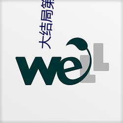 大(dà)结局(jú)第二章