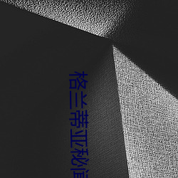 格蘭蒂亞秘聞