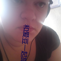 和爱豆一起(qǐ)旅(lǚ)行的日(rì)子
