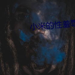 小米(米)的(的)性羞(羞)辱日记全文阅读(讀)