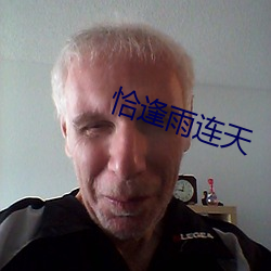 恰逢雨连天 （制件）