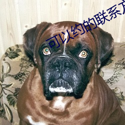 可以约的联系方式(式)