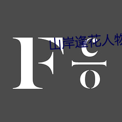 山(山)岸逢花人(人)物资(資)料简介