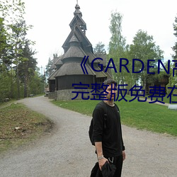 《GARDEN高岭家二轮免费观看》完整版免费在线观看 （造价）