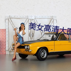 美女高清大图 （太医）