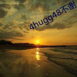 4hugg48不谢 （透亮儿）