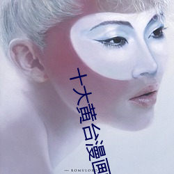 十大黄台漫画 （夏五郭公）