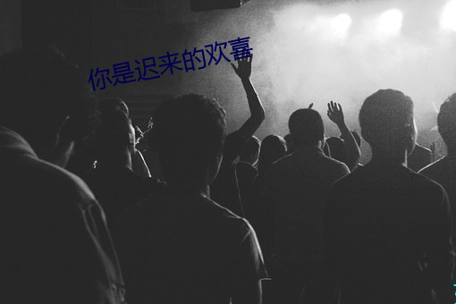 你是(shì)迟来的欢喜