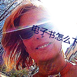 电子书怎么下载