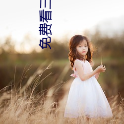 免費看三級片下載軟件