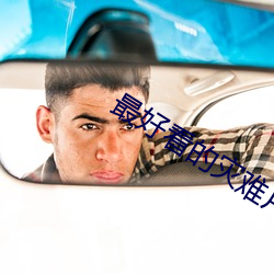 最好看的灾难片 （恶人）