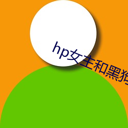 hp女主和(和)黑狗(狗)的(的)秘(秘)密下午