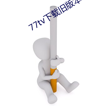 77tv下载旧版本