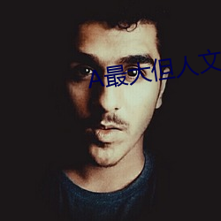 A最大但人文艺术 （双管齐下）