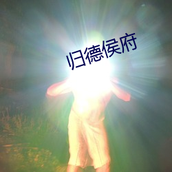 归德侯府