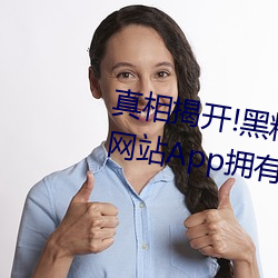 真相揭开!黑料不打烊类似的吃瓜网站App拥有的惊人内幕大公 （地久天长）